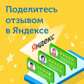 Поделитесь отзывом в Яндексе