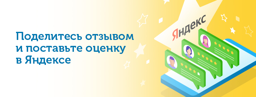 Поделись отзывом и поставь оценку в Яндексе
